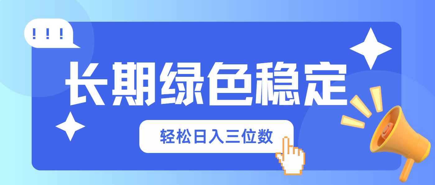 (14243期)长期绿色稳定,会网购就能赚钱,轻松日入三位数-优途资源网