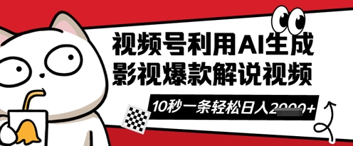 视频号AI解说视频，10秒钟一条，带字幕，带音频，轻轻松松利用创作者分成计划日入数张-优途资源网