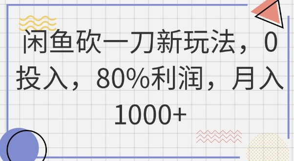 闲鱼砍一刀新玩法，0投入，80%利润，月入1k+-优途资源网