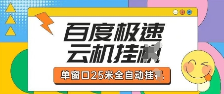 百度极速云机掘金项目玩法，单窗口25米全自动运行-优途资源网