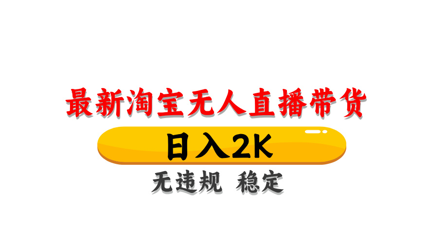(14197期)最新 淘宝无人直播带货,日入1000+,不违规不封号,操作简单-优途资源网