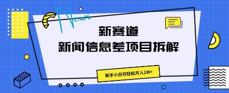 新赛道新闻信息差项目拆解,新手小白可轻松月入1W+-优途资源网