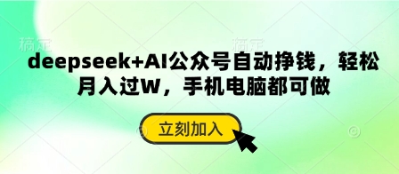 deepseek+AI公众号自动挣钱,轻松月入过W,手机电脑都可做-优途资源网