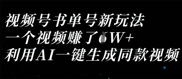 视频号书单号新玩法,一个视频收益过1W,利用AI一键生成同款视频-优途资源网