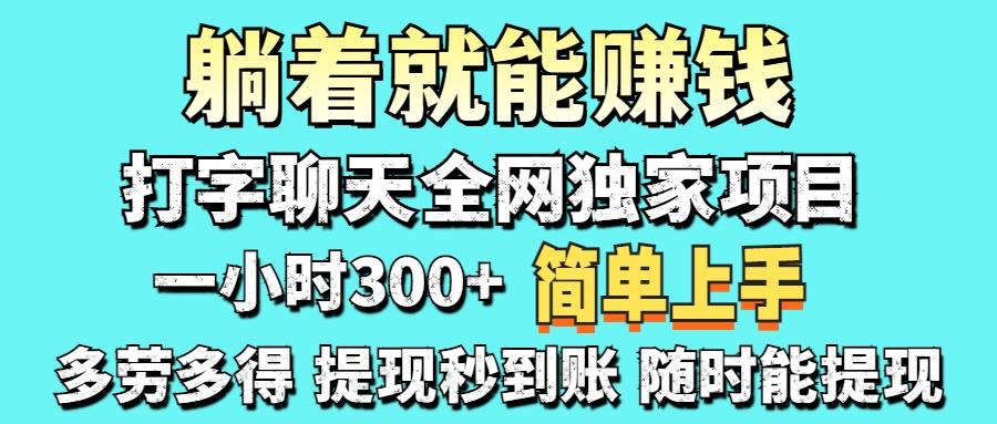 (14308期)打字聊天项目 打字聊天就有米 一天100-1000左右-优途资源网