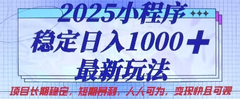 2025小程序稳定日入1k,最新玩法项目长期稳定,短期是利,人人可为,变现快且可观【揭秘】-优途资源网