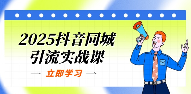 （14297期）2025抖音同城引流实战课：单店模型+团购爆款逻辑，快速提升POI热度分-优途资源网