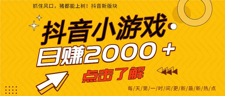 (14319期)抖音小游戏,最新风口项目,亲测单游戏2000+感兴趣点击了解。-优途资源网