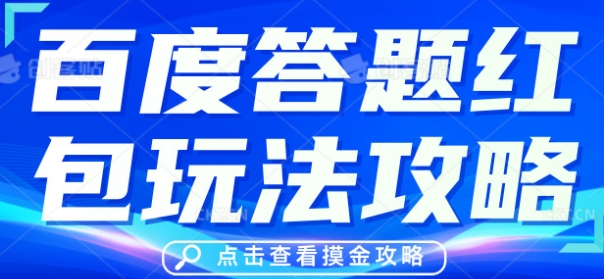 百度答题红包玩法攻略，人人有份，0撸88米-优途资源网
