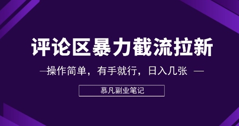 评论区暴力截流拉新:捡钱项目,操作简单,有手就行,日入几张-优途资源网