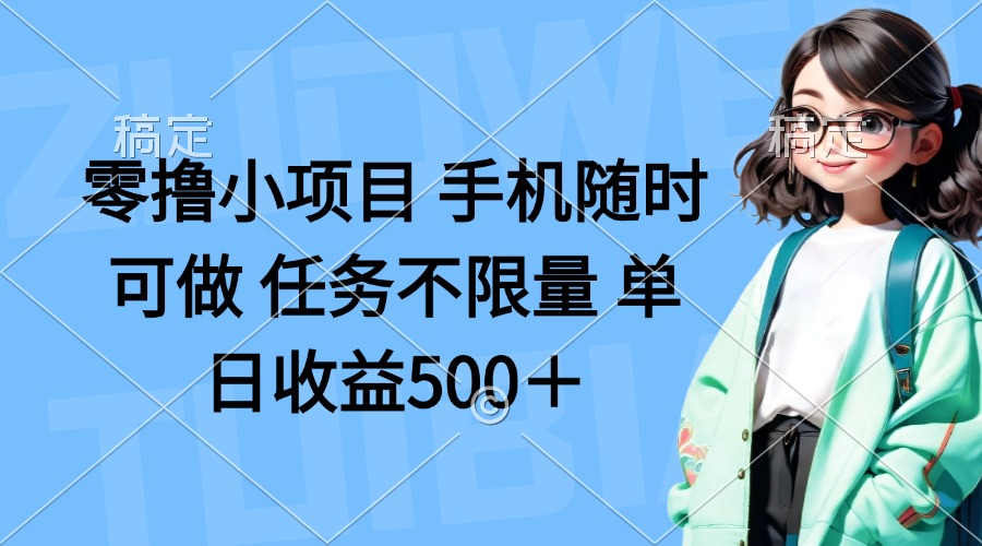 （14293期）零撸小项目 手机随时可做 任务不限量 单日收益500＋-优途资源网