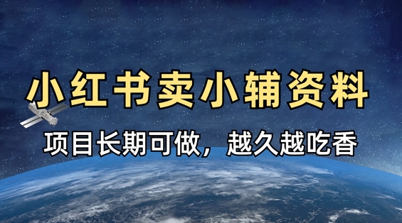小学教辅资料在小红书这样卖,项目长期稳定收益,越久越吃香-优途资源网