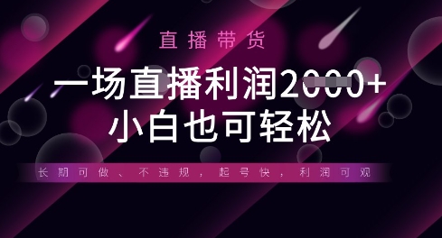 半无人直播带货,一场利润数张,适合所有平台玩法,小白也可轻松-优途资源网