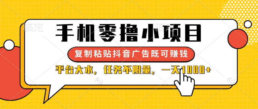 （14254期）手机零撸小项目，复制粘贴抖音广告即可赚钱，平台大水，任务不限量，一...-优途资源网