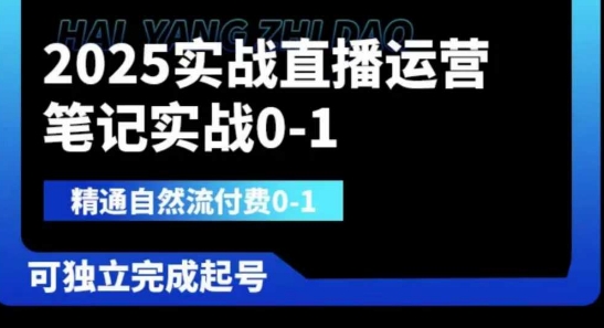 2025实战直播运营0-1,精通自然流付费0-1,可独立完成起号-优途资源网
