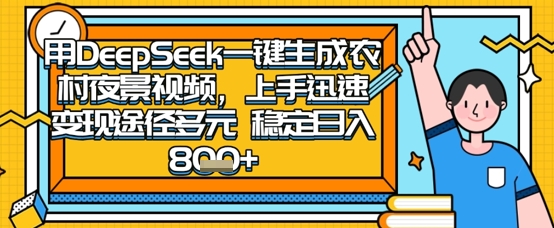 2025怀旧热门赛道,用DeepSeek制作夜晚农村视频,一部手机,操作简单,变现多元,稳定日入数张-优途资源网