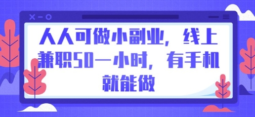人人可做小副业,线上兼职50一小时,有手机就能做-优途资源网