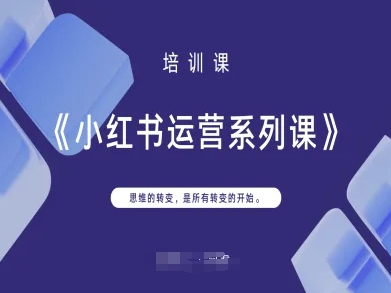 小红书运营系列课,思维的转变,是所有转变的开始-优途资源网
