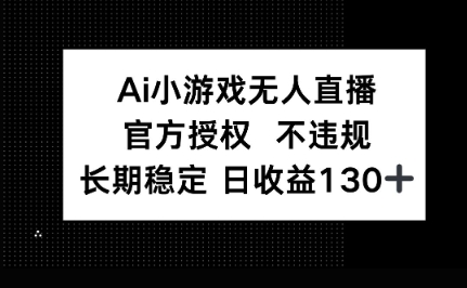 AI小游戏无人直播,官方授权 不违规,单日平均收益100+-优途资源网