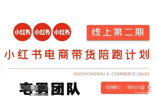 小红书电商带货课2期,月利润20个的小红书电商的有货源,无货源,虚拟产品,付费投流等整套玩法-优途资源网