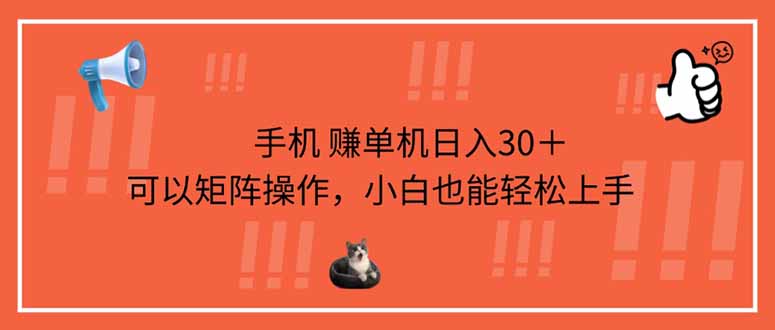 (14189期)手机赚单机日入30+,可以矩阵操作,小白也能轻松上手-优途资源网