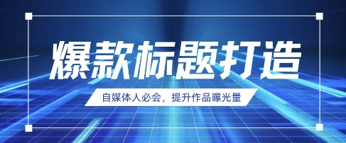 自媒体人必会，AI时代来临，用DeepSeek制作爆款标题-优途资源网