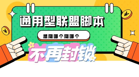 多适配型海外广告联盟自动脚本，想刷哪个刷哪个-优途资源网