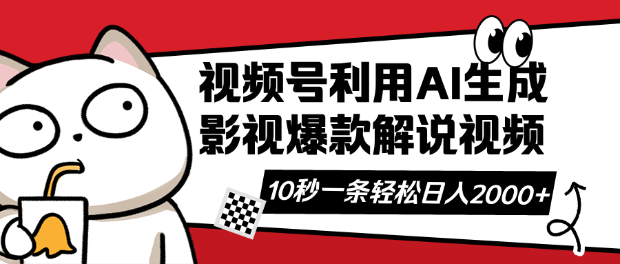 (14155期)视频号AI解说视频,利用AI软件生成原创爆款影视解说视频,10秒钟一条,...-优途资源网