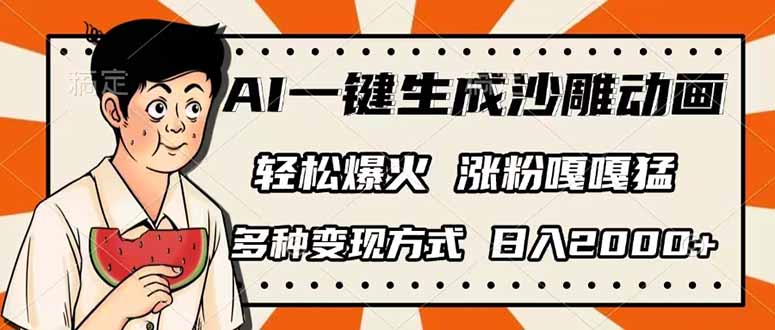 (14161期)AI一键生成沙雕动画,单视频破千万播放,多种变现方式,日入2000+-优途资源网
