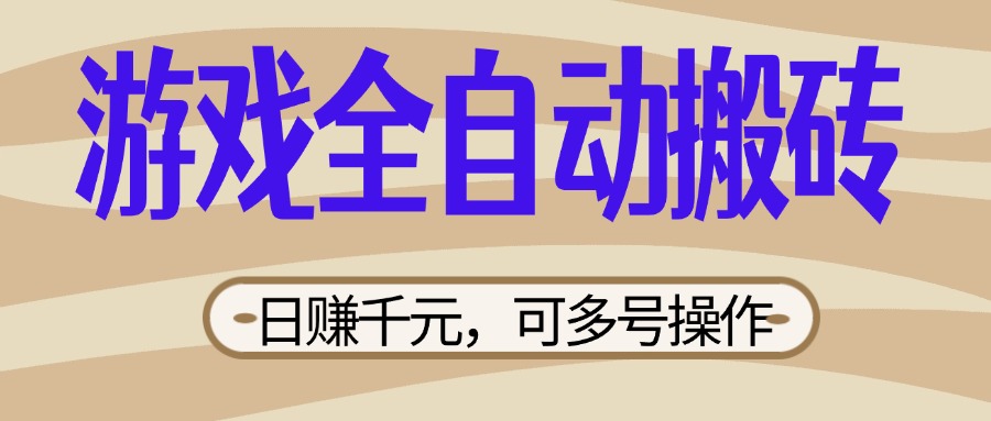 （14150期）游戏全自动搬砖，日赚千元，可多号操作，新手小白宝妈躺赚-优途资源网