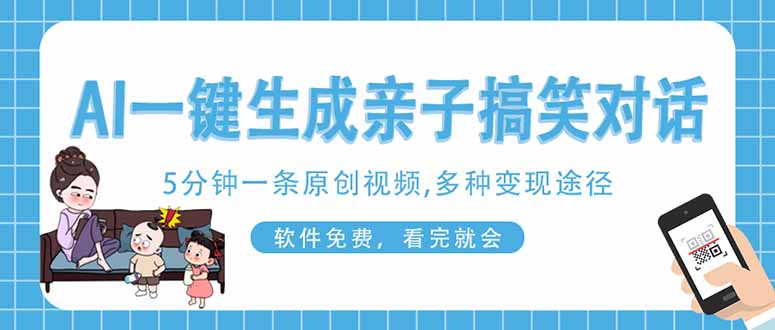 （14215期）AI一键生成搞笑亲子对话原创视频，有手机就可操作，看完就会，软件免费...-优途资源网