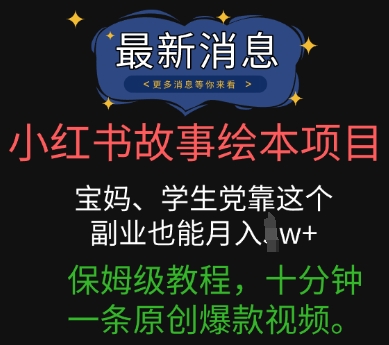 小红书故事绘本项目，宝妈、学生党靠这个副业也能月入过w+保姆级教程，十分钟一条原创爆款视频-优途资源网