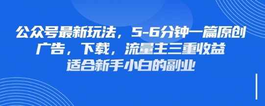 最新公众号玩法，利用壁纸头像表情包等素材，享受广告，下载，流量主三重收益变现-优途资源网