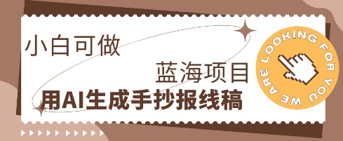 利用AI做手抄报线稿，需求大复购高，零成本新手也能轻松日入1张-优途资源网