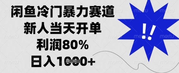 闲鱼冷门暴力赛道,新人当天开单,利润80%,日入数张【揭秘】-优途资源网