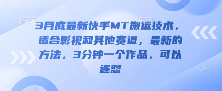 3月底最新快手MT搬运技术,适合影视和其他赛道,最新的方法,3分钟一个作品,可以连怼-优途资源网