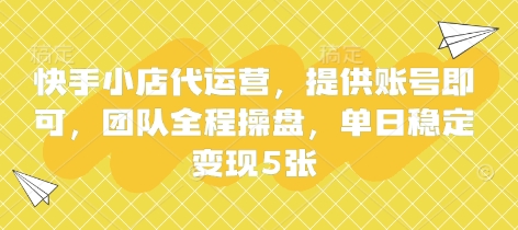 快手小店代运营,提供账号即可,团队全程操盘,单日稳定变现5张【揭秘】-优途资源网