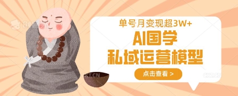 AI国学私域运营模型,单号月变现过W-优途资源网