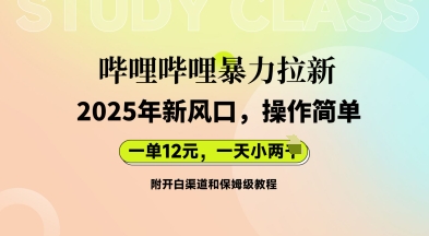 哔哩哔哩暴力拉新:2025年新风口,一单12元,一天数张(附开白渠道和保姆级教程)-优途资源网