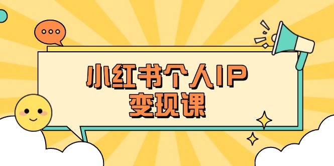 （14172期）小红书个人变现课：精准人设定位+爆款选题拆解，教你打造百万流量账号秘籍-优途资源网