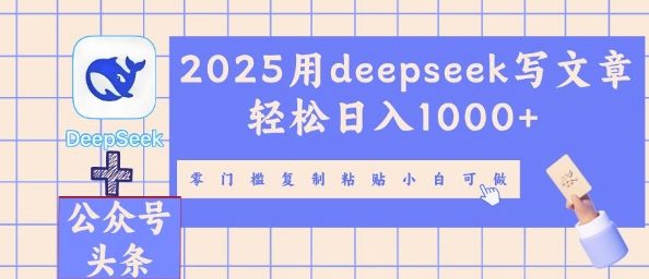 2025用deepseek写文章轻松日入多张,零门槛复制粘贴小白可做-优途资源网