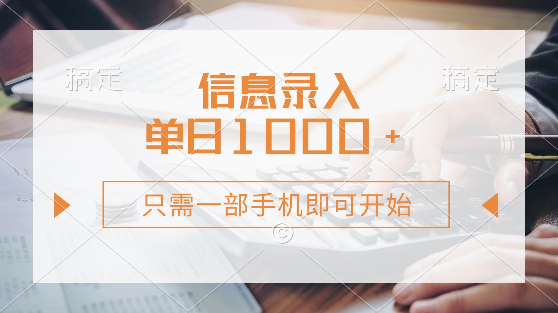 (14160期)信息录入,几秒钟一单,只需一部手机即可开始,0成本,每天1000+-优途资源网