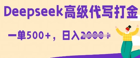 DeepSeek高级代写打金,一单收益3张,从获客到变现的全流程-优途资源网